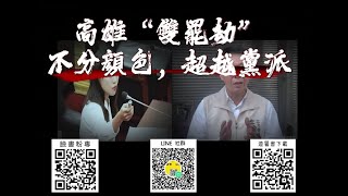 【高雄雙罷劫】全台首支罷免綠委影片出爐！👊