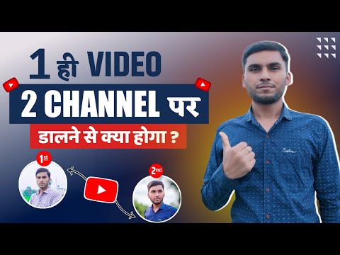 1 Video को 2 YouTube चैनल पर डालने से क्या होगा  | Can i Upload Same Video To YouTube Channels