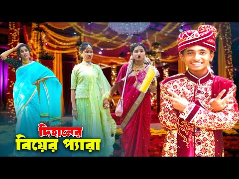 দিহান বিয়ে পাগল | Dihan Biye Pagol | Biye Pagol Dihan | দিহানের বিয়ের প্যারা | Dihaner Biyer Pera |