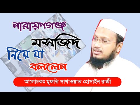 নারায়াণগঞ্জ মসজিদ নিয়ে যা বললেন ।। মুফতি সাখাওয়াত হোসাইন রাজী  ।। Easy Life