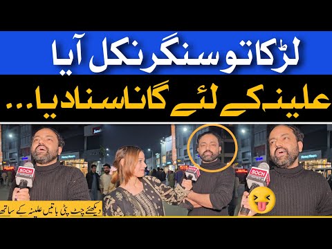 Larky ny gana suna diaa... || Da Aleena Malik Show || Soch News Entertainment
