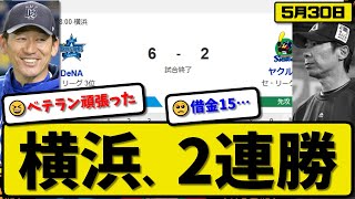 【4位vs6位】DeNAベイスターズがヤクルトスワローズに6-2で勝利…5月30日2連勝…先発大貫7回1失点…宮崎&戸柱&佐野&牧が活躍 が活躍【最新・反応集・なんJ・2ch】プロ野球