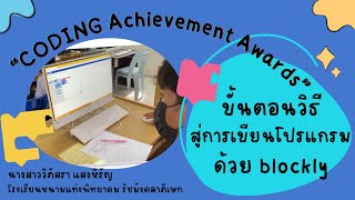 Coding Achievement Awards Plugged Coding ระดับมัธยมศึกษา-นางสาววิภัสรา แสงหิรัญ