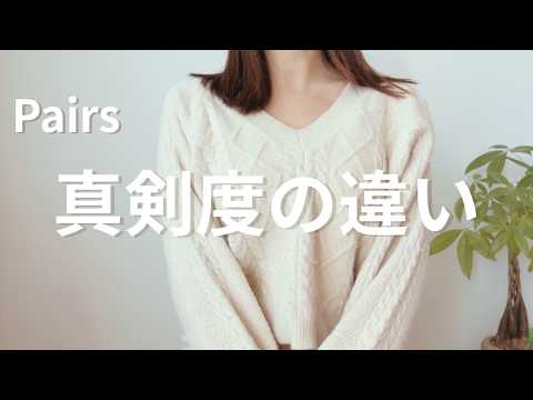 Pairsで感じた、真剣度の違い【30才婚活】