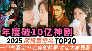 2025年網播量突破10億的爆劇TOP20！必看推薦！成毅、任嘉倫各自只上榜一部，反倒劉宇寧、白鹿的劇全部上榜！至於能衝到20億大關的劇，更是讓你想不到！