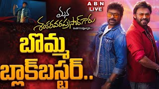 🔴LIVE: Mana Shankara Vara Prasad Garu Genuine Public Talk | Chiranjeevi | Venkatesh | Anil Ravipudi