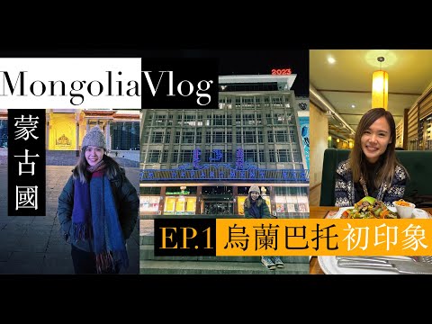 【蒙古】Ep. 1 烏蘭巴托初印象 Mongolia Vlog - First Impression of Ulaanbaatar（特別鳴謝：明美 @SaruulMongolia ）