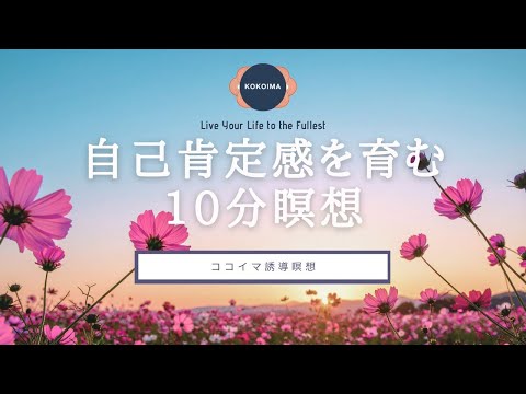 [10-Minute Meditation] Kindness Meditation | Self-Acceptance | Mindfulness Meditation | Cocoima |...