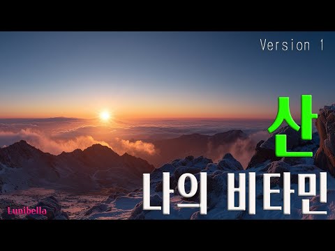 감성 발라드 산에서 느끼는  힐링음악  / 산행을 하며 듣기좋은 잔잔한 발라드 _ 산!  넌 나의 비타민 Version 1