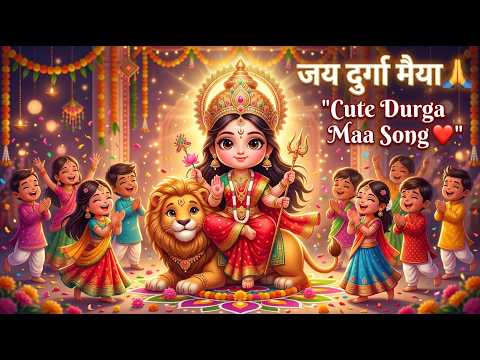 Navratri Special 🙏 Durga Maa Song for Kids | Jai Jai Durga Maiya Pyari 🦁 | Kids Bhakti Song