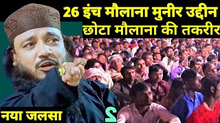 #maulana_muneer_uddin_waz #monir_uddin_ka_jalsa #moniruddin_jalsa_video #monir_uddin_jalsa_video