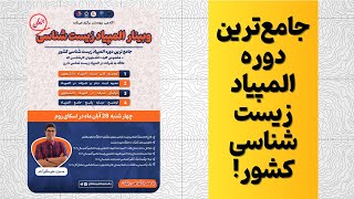 وبینار رایگان المپیاد زیست‌شناسی🔥| معرفی جامع‌ترین دوره آمادگی المپیاد دانشجویی زیست‌شناسی کشور! 📢🔬