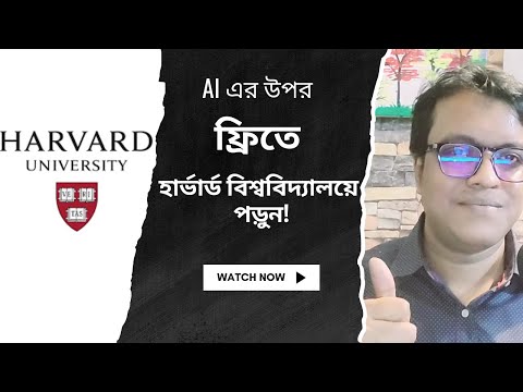 এখনই হার্ভার্ডের ফ্রি কোর্সে ভর্তি হয়ে নিজের ক্যারিয়ারকে একধাপ এগিয়ে নিন!!   Havard university
