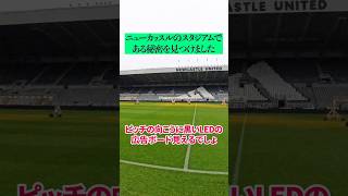 #ニューカッスル  のスタジアムに隠された秘密 #セントジェームズパーク #shorts #プレミアリーグ
