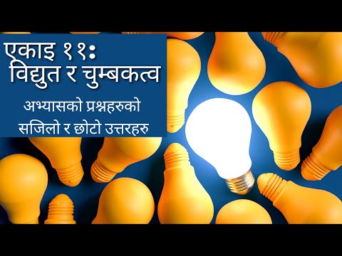 Class-10, Unit-11 "विज्ञान तथा प्रविधि" "विद्युत र चुम्बकत्व" (Electricity and Magnetism)