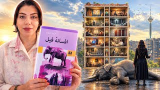 افسانه فیل | مشکل را باید حل کرد یا قورت داد؟