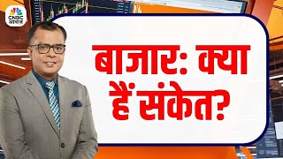 #EditorsTake।  आज के संकेत | #AwaazMarkets #MunafekiTaiyari #NSE #BSE #StockMarketIndia