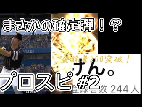 【プロスピ#2】プラチナ3に向けてリアタイしてみた!Sランク契約書開封も!