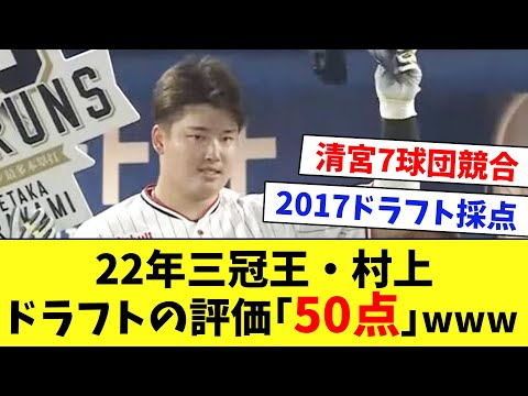 【ドラフト】2017年ヤクルト「1位・村上宗隆」、採点「50点です」←コレwww