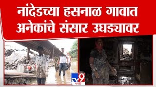 Nanded | नांदेडच्या हसनाळ गावात अनेकांचे संसार उघड्यावर, हसनाळ गाव उद्ध्वस्त