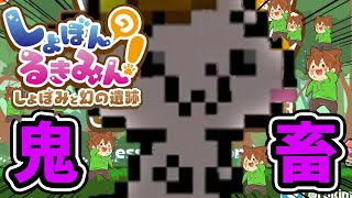 【2周目】難易度上がりすぎ！？このコース、クリアは絶対無理・・・【しょぼんのるきみん！しょぼみと幻の遺跡 】ゆっくり実況 プレイ