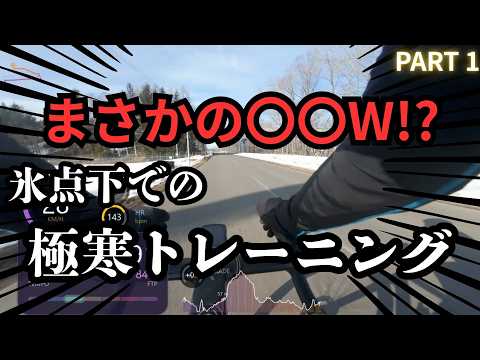氷点下で270Wインターバル→まさかの〇〇Wスプリント【冬トレPart1】