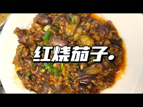 红烧茄子这样做，不吸油不发黑的诀窍，保证你还要再吃一碗饭，喜欢吃茄子的一定要试试这个做法哦！