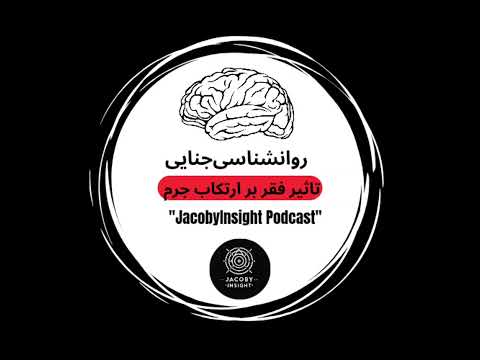 قسمت پنجم ـ تاثیر فقر بر ارتکاب جرم #پادکست_فارسی #ژاکوبی #جیکوب