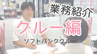 【SoftBank】量販店クルーに密着取材！