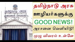 TN Govt Emp Latest News in tamil | TN Govt Emp Pension Percentage Hike Latest Updates in Tamil| TTz