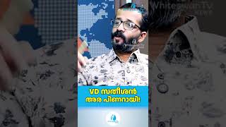 VD സതീശൻ അര പിണറായി ! | VD Satheesan | Puthuyuga Yathra | UDF Kerala | WHITESWAN TV NEWS