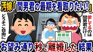 汚嫁「間男君の最期を看取りたい」→お望み通り秒で出て行った結果ｗ【2ch修羅場スレ】【ゆっくり解説】