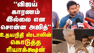 Udhayanidhistalin | Vijay ''விஜய் காரணம் இல்லை என சொன்ன அஜித்''-உதயநிதி ஸ்டாலின் கொடுத்த ரியாக்க்ஷன்