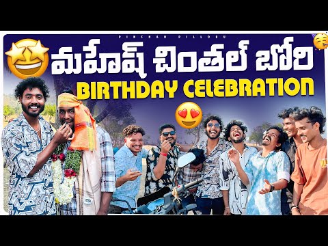 మహేష్ చింతల్ బోరి BIRTHDAY CELEBRATION || Pinchan pillodu || entrainment || enjoyment ||