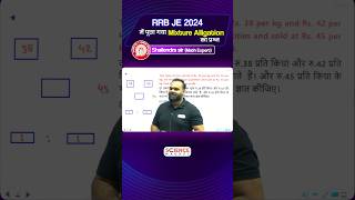 RRB JE 2024 में पूछा गया Mixture Alligation का प्रश्न #sciencemagnet