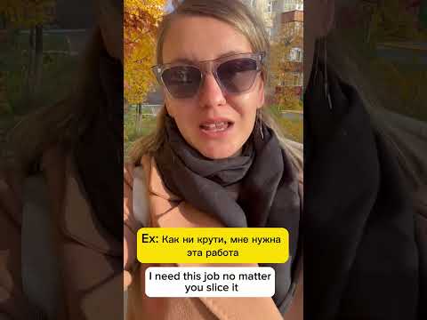“No matter how you slice it” in Russian #russianlanguage #learnrussian