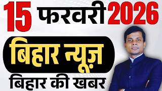15 February 2026 | Bihar   news | today hindi news | seemanchal news | kdb news | aaj ki khabar,