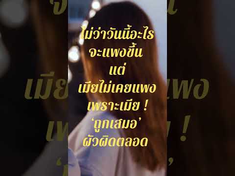 เมียถูกเสมอ