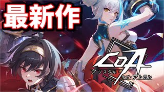 キャラガチャ無し！？超懐かしい気持ちになる新作アクションRPGを先行プレイさせて貰ったので紹介します【クリスタル・オブ・アトラン】