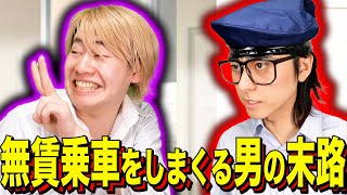 [Ending comedy] The fate of a man who keeps riding without paying