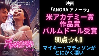 【新作映画】米アカデミー賞受賞！「ANORA アノーラ」【批評レビュー】マイキー・マディソンがとにかく素晴らしい！