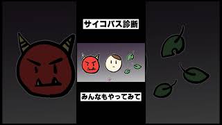 サイコパス診断 #イラスト #p丸様 #shorts