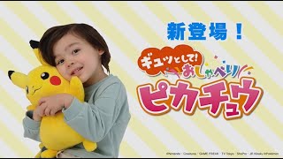 【ポケモン】 ギュッとして！おしゃべりピカチュウ　商品説明動画