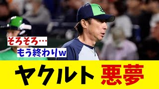 ヤクルト　悪夢・・・【野球情報】【2ch 5ch】【なんJ なんG反応】【野球スレ】
