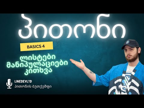 ლისტები | მეთოდები | ლისტებზე მანიპულაცია