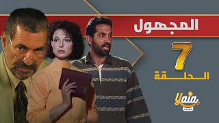 مسلسل المجهول الحلقة 7 | كاملة HD