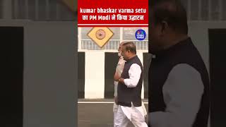 ब्रह्मपुत्र नदी पर बने kumar bhaskar varma setu का PM Modi ने किया उद्घाटन