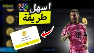 تهكير بيس 2025 ✅ تهكير اي فوتبول 2025 ✅ ملايين الكوينز اي فوتبول 2025 🔥🔥 eFootBall 2025
