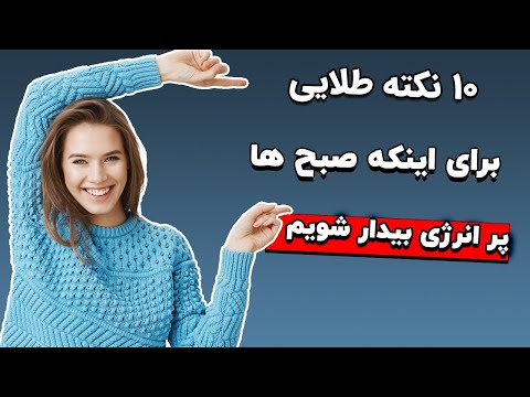 با روش rise-up هر روز سرحال و پر انرژی 😍 از خواب بیدار شوید؟ | آیا همیشه صبح کسل 😫 و خسته هستید؟