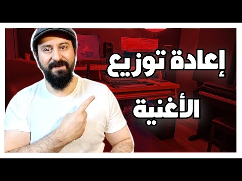 كيفية إعادة توزيع الأغنية-HOW TO MAKE A COVER